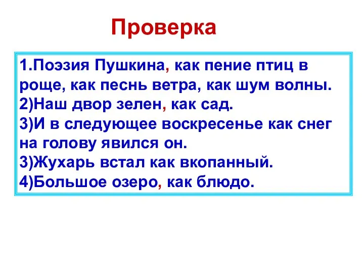 Проверка 1.Поэзия Пушкина, как пение птиц в роще, как песнь ветра, как