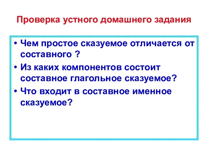 Проверка устного домашнего задания Чем простое сказуемое отличается от составного ? Из