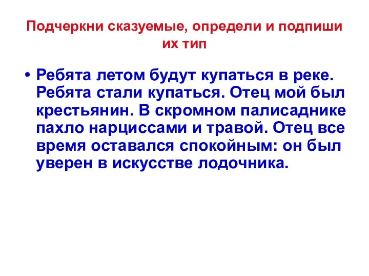 Подчеркни сказуемые, определи и подпиши их тип Ребята летом будут купаться в