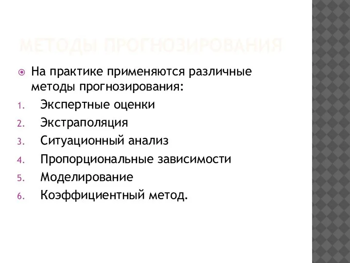 МЕТОДЫ ПРОГНОЗИРОВАНИЯ На практике применяются различные методы прогнозирования: Экспертные оценки Экстраполяция Ситуационный