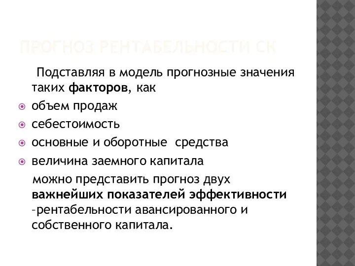 ПРОГНОЗ РЕНТАБЕЛЬНОСТИ СК Подставляя в модель прогнозные значения таких факторов, как объем