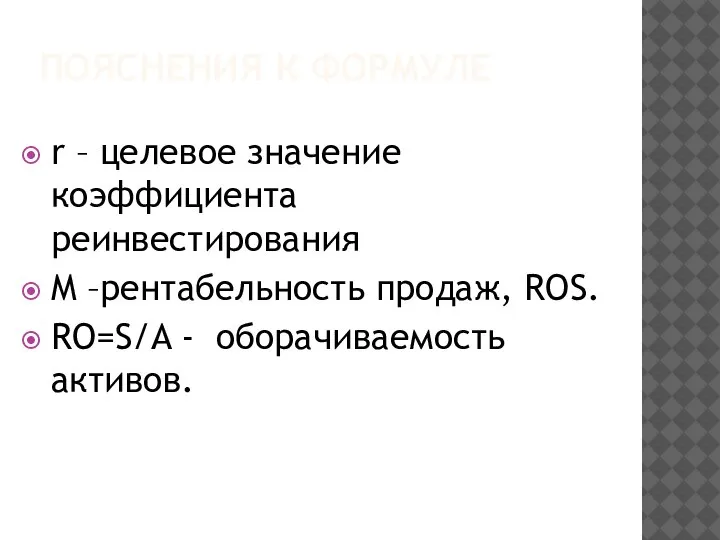 ПОЯСНЕНИЯ К ФОРМУЛЕ r – целевое значение коэффициента реинвестирования M –рентабельность продаж,