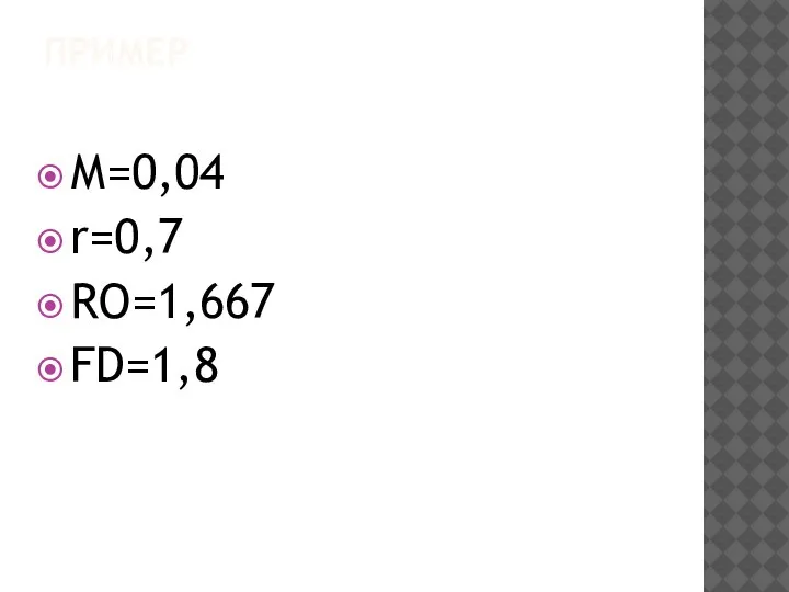 ПРИМЕР М=0,04 r=0,7 RO=1,667 FD=1,8