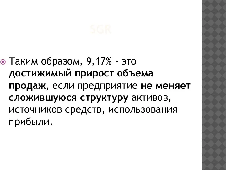 SGR Таким образом, 9,17% - это достижимый прирост объема продаж, если предприятие