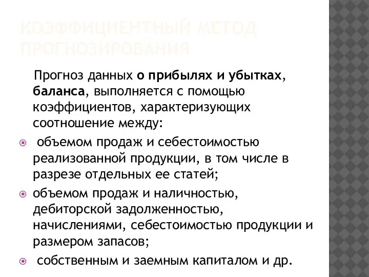 КОЭФФИЦИЕНТНЫЙ МЕТОД ПРОГНОЗИРОВАНИЯ Прогноз данных о прибылях и убытках, баланса, выполняется с