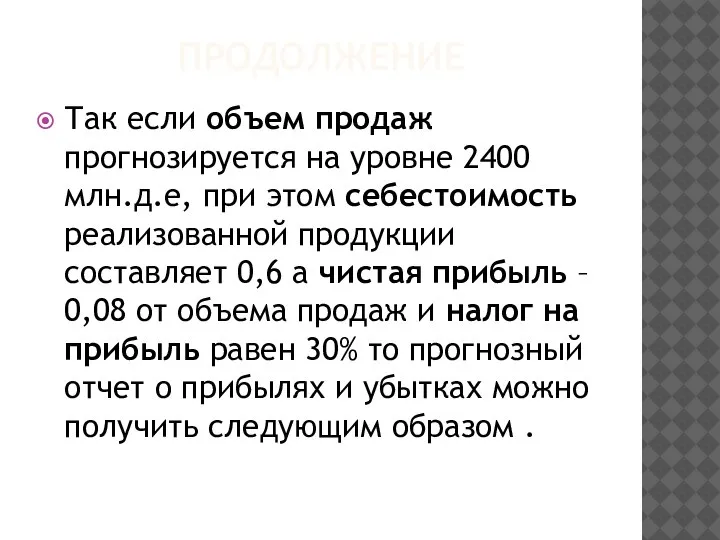 ПРОДОЛЖЕНИЕ Так если объем продаж прогнозируется на уровне 2400 млн.д.е, при этом