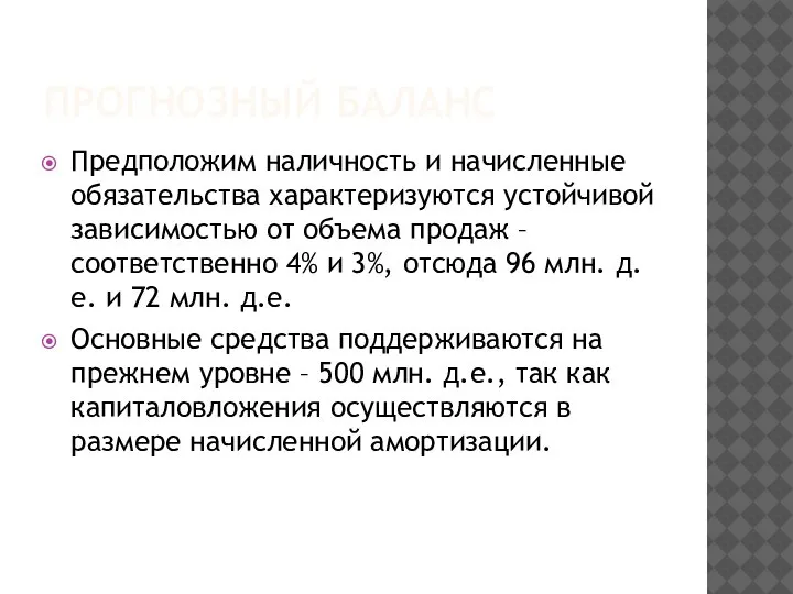 ПРОГНОЗНЫЙ БАЛАНС Предположим наличность и начисленные обязательства характеризуются устойчивой зависимостью от объема