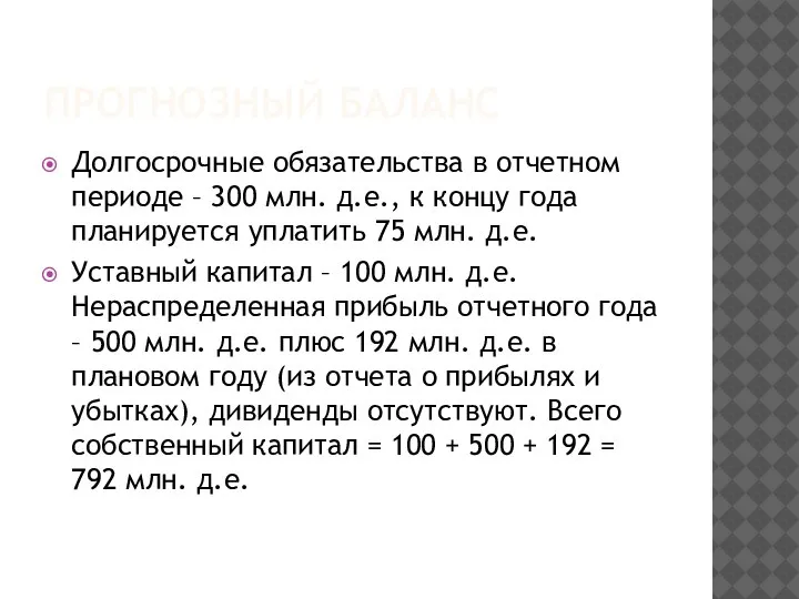 ПРОГНОЗНЫЙ БАЛАНС Долгосрочные обязательства в отчетном периоде – 300 млн. д.е., к