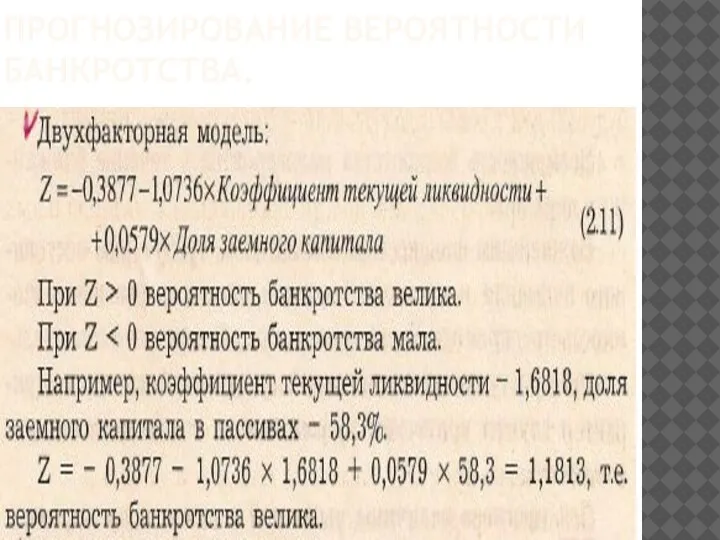 ПРОГНОЗИРОВАНИЕ ВЕРОЯТНОСТИ БАНКРОТСТВА.