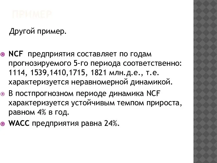 ПРИМЕР Другой пример. NCF предприятия составляет по годам прогнозируемого 5-го периода соответственно: