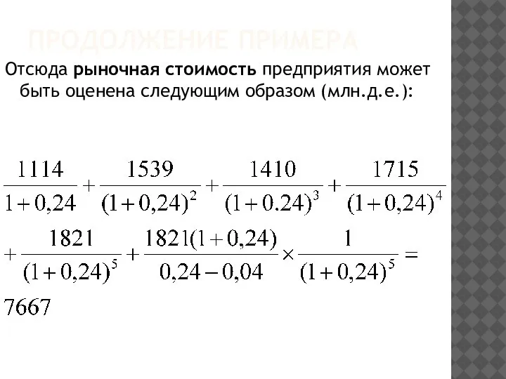 ПРОДОЛЖЕНИЕ ПРИМЕРА Отсюда рыночная стоимость предприятия может быть оценена следующим образом (млн.д.е.):