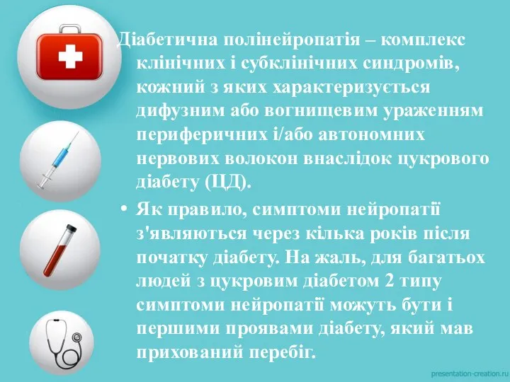 Діабетична полінейропатія – комплекс клінічних і субклінічних синдромів, кожний з яких характеризується