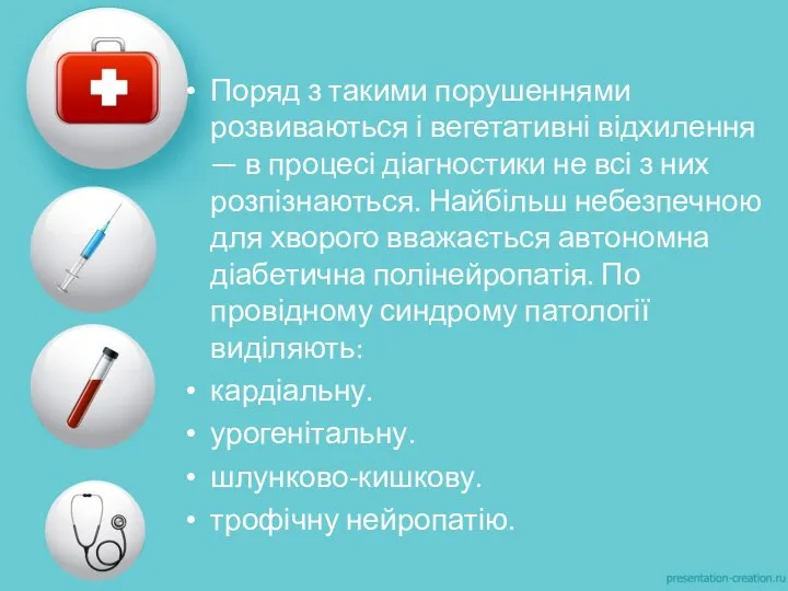 Поряд з такими порушеннями розвиваються і вегетативні відхилення — в процесі діагностики