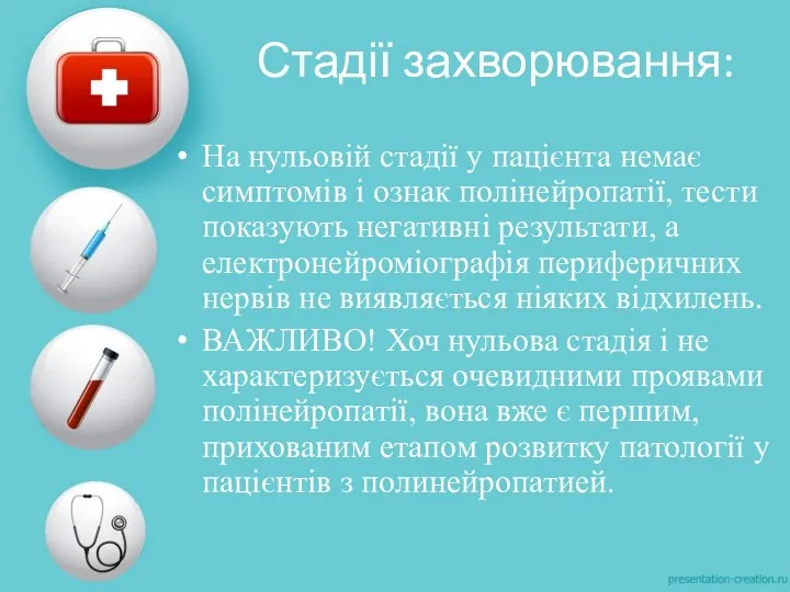 Стадії захворювання: На нульовій стадії у пацієнта немає симптомів і ознак полінейропатії,