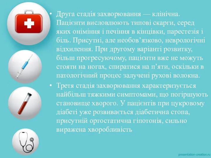 Друга стадія захворювання — клінічна. Пацієнти висловлюють типові скарги, серед яких оніміння