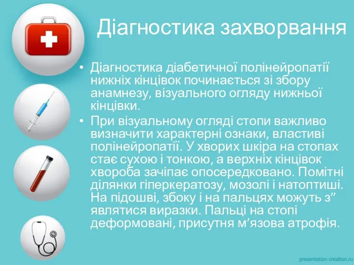 Діагностика захворвання Діагностика діабетичної полінейропатії нижніх кінцівок починається зі збору анамнезу, візуального