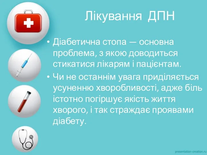 Лікування ДПН Діабетична стопа — основна проблема, з якою доводиться стикатися лікарям