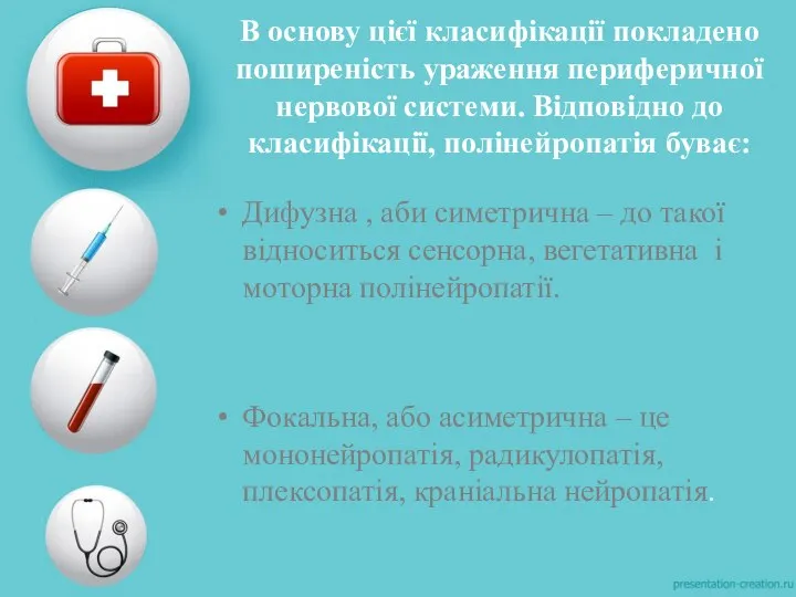 В основу цієї класифікації покладено поширеність ураження периферичної нервової системи. Відповідно до