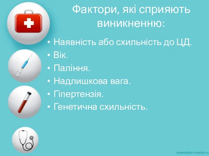 Фактори, які сприяють виникненню: Наявність або схильність до ЦД. Вік. Паління. Надлишкова вага. Гіпертензія. Генетична схильність.