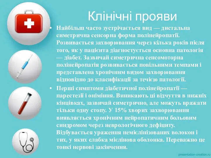 Клінічні прояви Найбільш часто зустрічається вид — дистальна симетрична сенсорна форма полінейропатії.