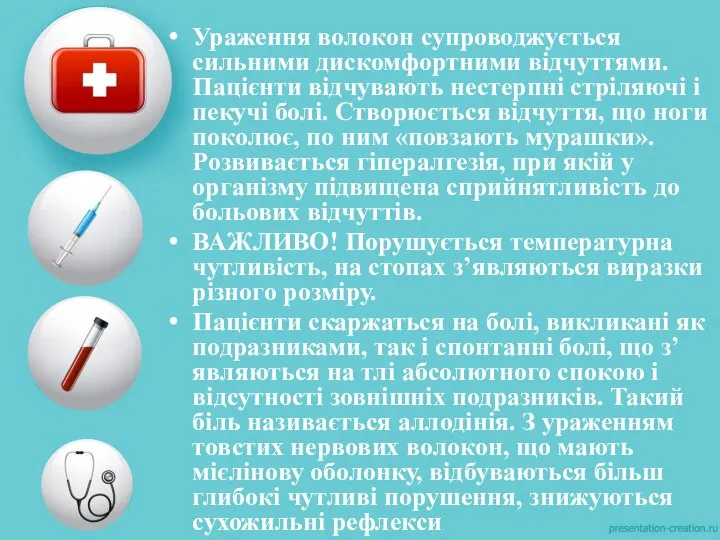 Ураження волокон супроводжується сильними дискомфортними відчуттями. Пацієнти відчувають нестерпні стріляючі і пекучі