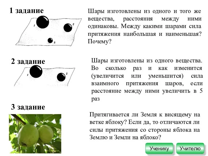 1 задание Шары изготовлены из одного и того же вещества, расстояния между