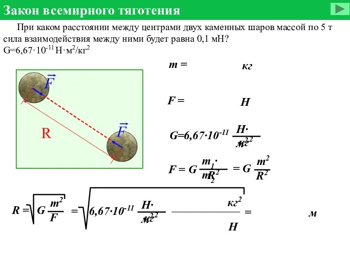 Закон всемирного тяготения При каком расстоянии между центрами двух каменных шаров массой