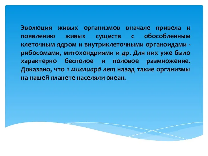 Эволюция живых организмов вначале привела к появлению живых существ с обособленным клеточным