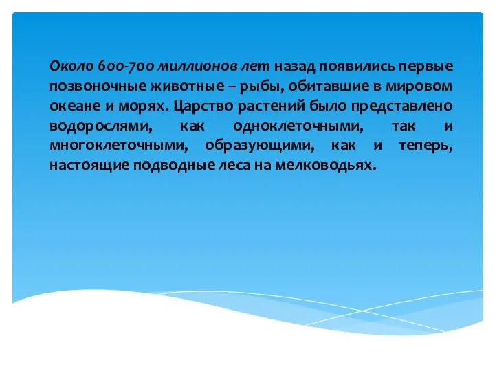 Около 600-700 миллионов лет назад появились первые позвоночные животные – рыбы, обитавшие