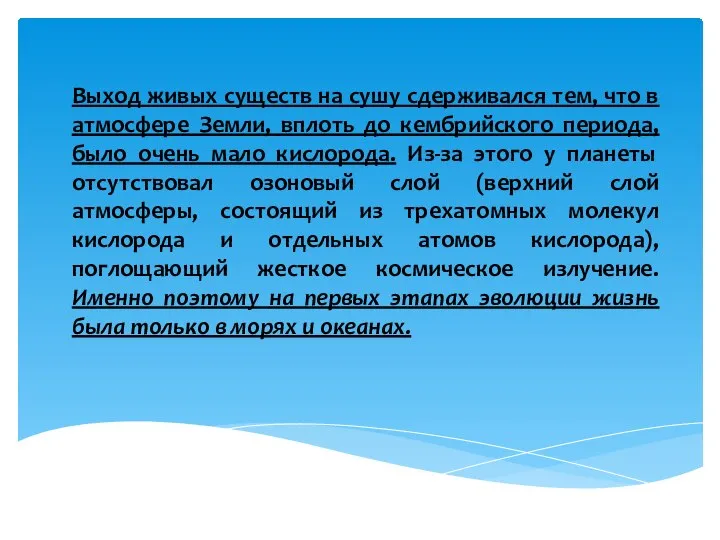 Выход живых существ на сушу сдерживался тем, что в атмосфере Земли, вплоть