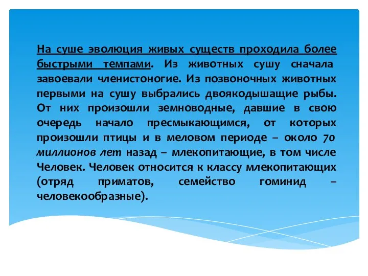 На суше эволюция живых существ проходила более быстрыми темпами. Из животных сушу