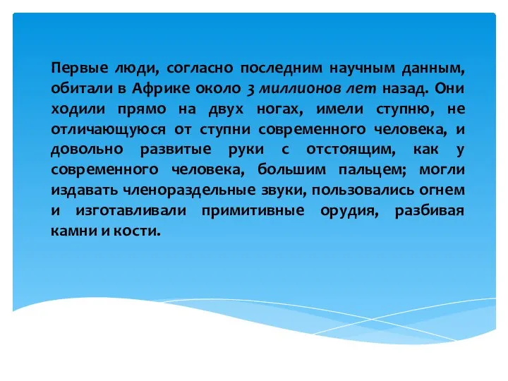 Первые люди, согласно последним научным данным, обитали в Африке около 3 миллионов