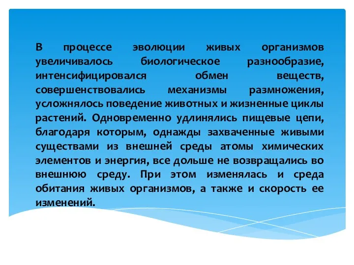 В процессе эволюции живых организмов увеличивалось биологическое разнообразие, интенсифицировался обмен веществ, совершенствовались