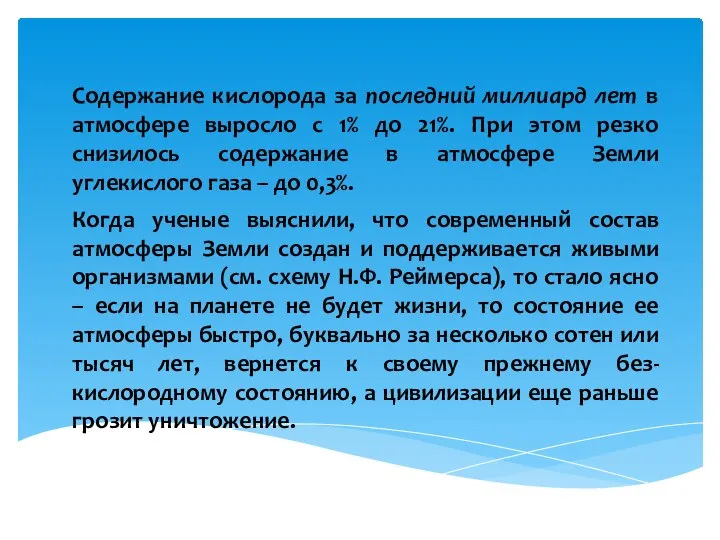 Содержание кислорода за последний миллиард лет в атмосфере выросло с 1% до