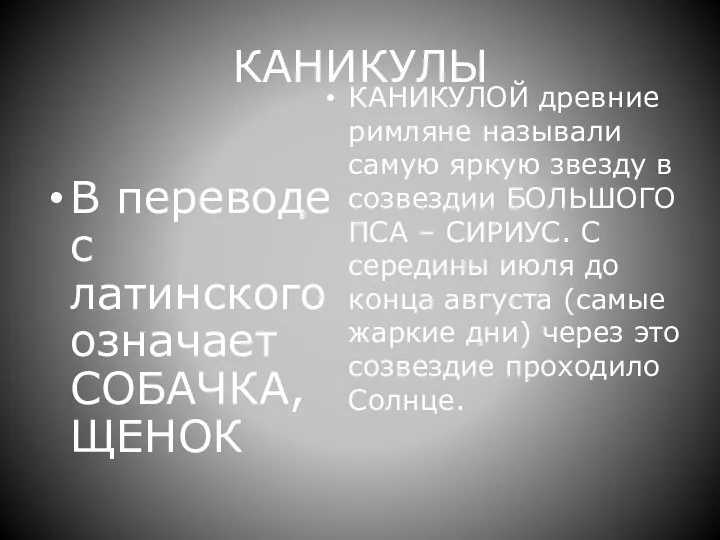 КАНИКУЛЫ В переводе с латинского означает СОБАЧКА, ЩЕНОК КАНИКУЛОЙ древние римляне называли