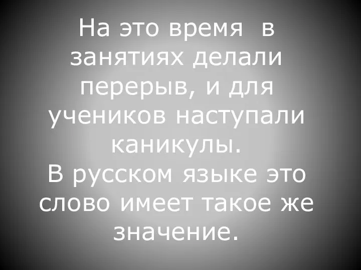 На это время в занятиях делали перерыв, и для учеников наступали каникулы.