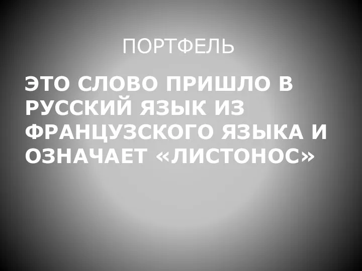 ЭТО СЛОВО ПРИШЛО В РУССКИЙ ЯЗЫК ИЗ ФРАНЦУЗСКОГО ЯЗЫКА И ОЗНАЧАЕТ «ЛИСТОНОС» ПОРТФЕЛЬ