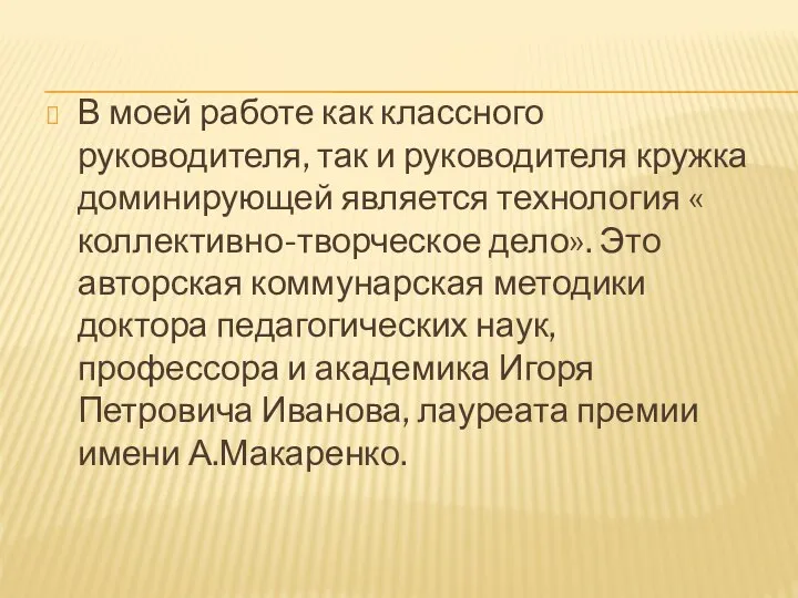 В моей работе как классного руководителя, так и руководителя кружка доминирующей является