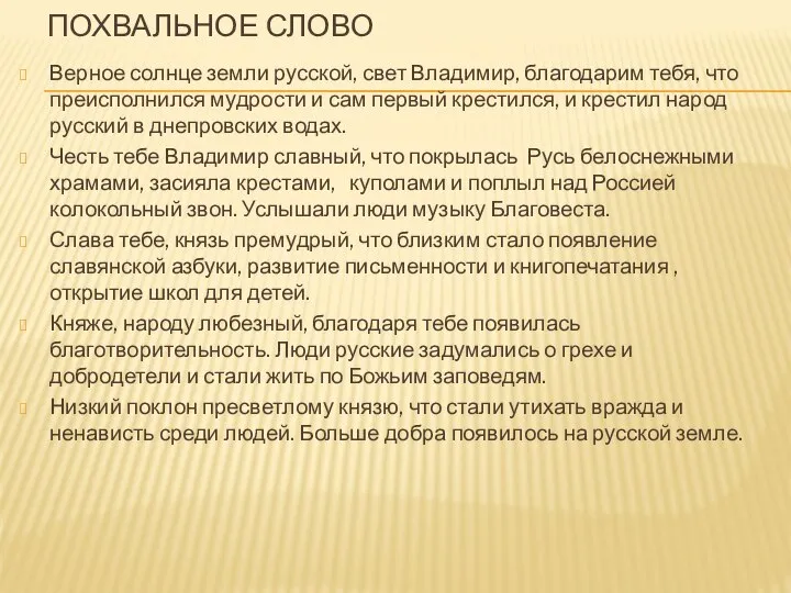 ПОХВАЛЬНОЕ СЛОВО Верное солнце земли русской, свет Владимир, благодарим тебя, что преисполнился