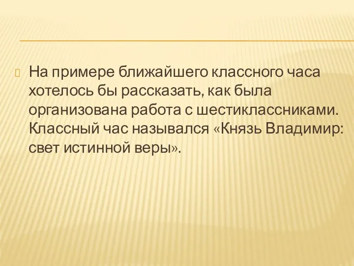 На примере ближайшего классного часа хотелось бы рассказать, как была организована работа