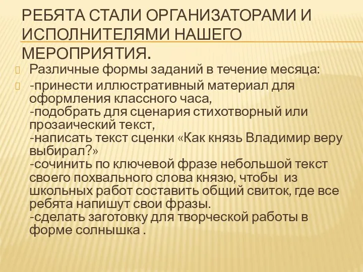 РЕБЯТА СТАЛИ ОРГАНИЗАТОРАМИ И ИСПОЛНИТЕЛЯМИ НАШЕГО МЕРОПРИЯТИЯ. Различные формы заданий в течение