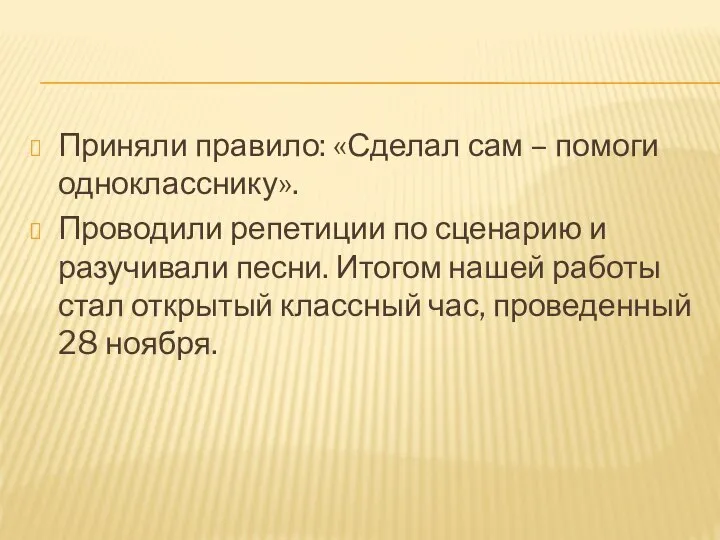 Приняли правило: «Сделал сам – помоги однокласснику». Проводили репетиции по сценарию и