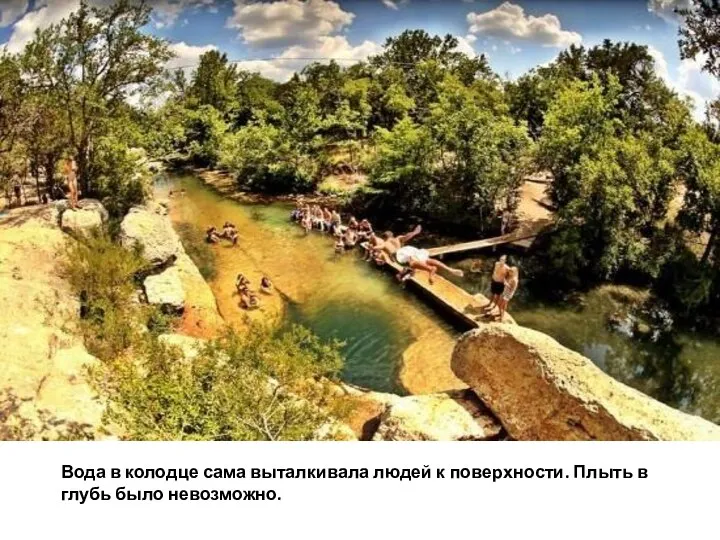 Вода в колодце сама выталкивала людей к поверхности. Плыть в глубь было невозможно.