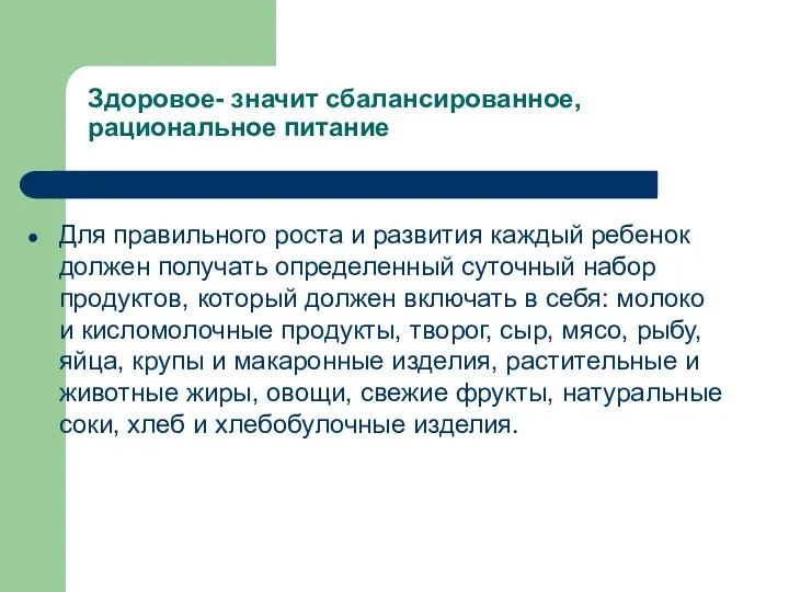 Здоровое- значит сбалансированное, рациональное питание Для правильного роста и развития каждый ребенок