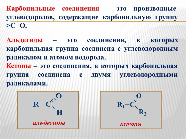 Карбонильные соединения – это производные углеводородов, содержащие карбонильную группу >C=O. Альдегиды –