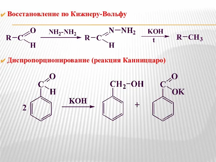 Восстановление по Кижнеру-Вольфу Диспропорционирование (реакция Канниццаро)