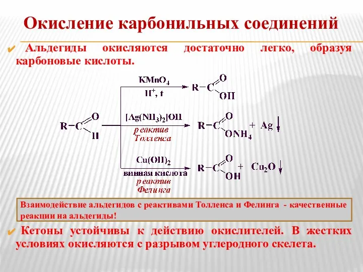 Окисление карбонильных соединений Альдегиды окисляются достаточно легко, образуя карбоновые кислоты. Кетоны устойчивы