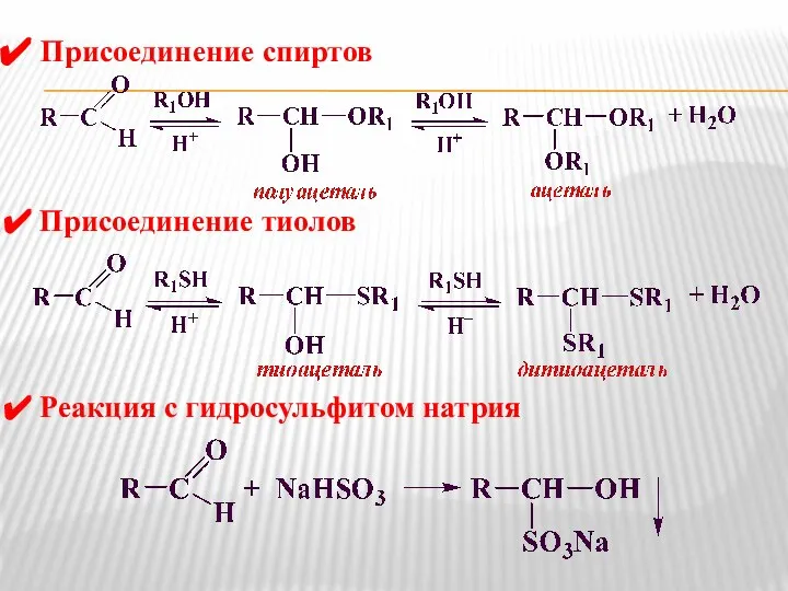 Присоединение спиртов Присоединение тиолов Реакция с гидросульфитом натрия