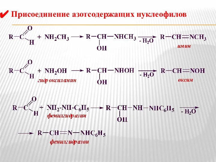 Присоединение азотсодержащих нуклеофилов