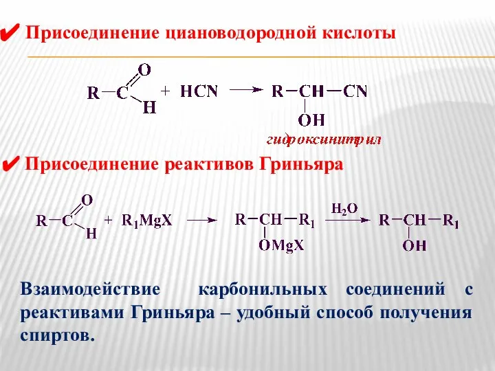 Присоединение циановодородной кислоты Присоединение реактивов Гриньяра Взаимодействие карбонильных соединений с реактивами Гриньяра